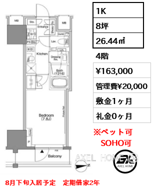 1K 26.44㎡  賃料¥163,000 管理費¥20,000 敷金1ヶ月 礼金0ヶ月 8月下旬入居予定　定期借家2年