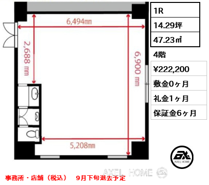 1R 47.23㎡  賃料¥222,200 敷金0ヶ月 礼金1ヶ月 事務所・店舗（税込）　9月下旬退去予定