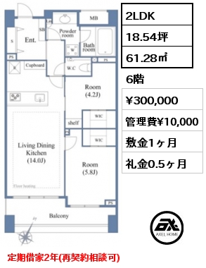 間取り2 2LDK 61.28㎡ 6階 賃料¥300,000 管理費¥10,000 敷金1ヶ月 礼金0.5ヶ月 定期借家2年(再契約相談可)