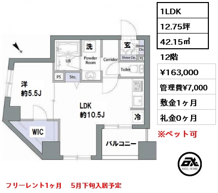 間取り2 1LDK 42.15㎡ 12階 賃料¥163,000 管理費¥7,000 敷金1ヶ月 礼金0ヶ月 フリーレント1ヶ月　 5月下旬入居予定