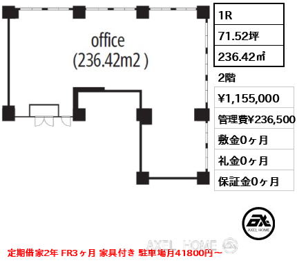 間取り2 1R 236.42㎡  賃料¥1,155,000 管理費¥236,500 敷金0ヶ月 礼金0ヶ月 定期借家2年 FR3ヶ月 家具付き 駐車場月41800円～