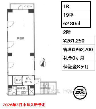 間取り2 1R 62.80㎡  賃料¥261,250 管理費¥62,700 礼金0ヶ月 2026年3月中旬入居予定