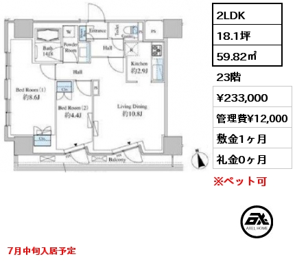 間取り2 2LDK 59.82㎡ 23階 賃料¥233,000 管理費¥12,000 敷金1ヶ月 礼金0ヶ月 7月中旬入居予定