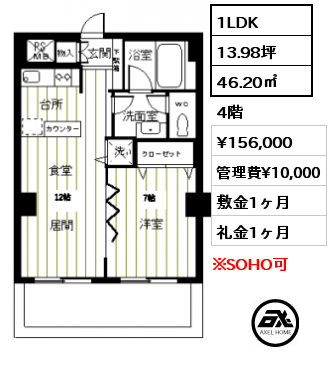 間取り2 1LDK 46.20㎡ 4階 賃料¥156,000 管理費¥10,000 敷金1ヶ月 礼金1ヶ月