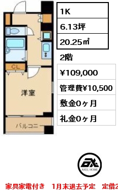 間取り2 1K 20.25㎡ 2階 賃料¥109,000 管理費¥10,500 敷金0ヶ月 礼金1ヶ月 家具家電付き住戸