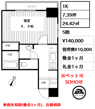 間取り2 1K 24.42㎡  賃料¥140,000 管理費¥10,000 敷金1ヶ月 礼金1ヶ月 事務所相談(敷金3ヶ月)、店舗相談
