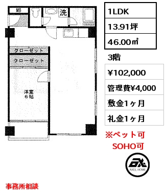 間取り2 1LDK 46.00㎡ 3階 賃料¥102,000 管理費¥4,000 敷金1ヶ月 礼金1ヶ月 事務所相談　　