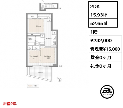 間取り2 2DK 52.65㎡ 1階 賃料¥232,000 管理費¥15,000 敷金0ヶ月 礼金0ヶ月 定借2年