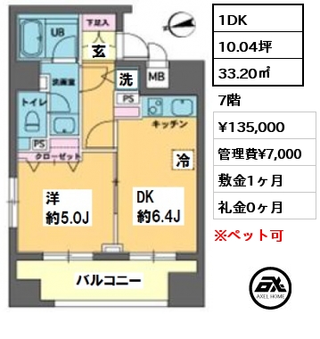 間取り2 1DK 33.20㎡ 7階 賃料¥138,000 管理費¥7,000 敷金1ヶ月 礼金0ヶ月