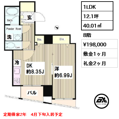 間取り2 1LDK 40.01㎡  賃料¥198,000 敷金1ヶ月 礼金2ヶ月 定期借家2年　4月下旬入居予定