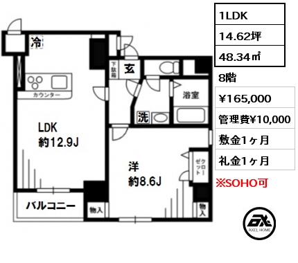 間取り2 1LDK 48.34㎡ 8階 賃料¥165,000 管理費¥10,000 敷金1ヶ月 礼金1ヶ月
