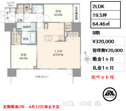 間取り2 2LDK 64.46㎡  賃料¥320,000 管理費¥20,000 敷金1ヶ月 礼金1ヶ月 定期借家2年　4月12日退去予定