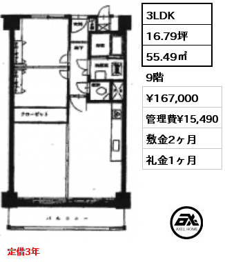 間取り2 3LDK 55.49㎡ 9階 賃料¥167,000 管理費¥15,490 敷金2ヶ月 礼金1ヶ月 定借3年　