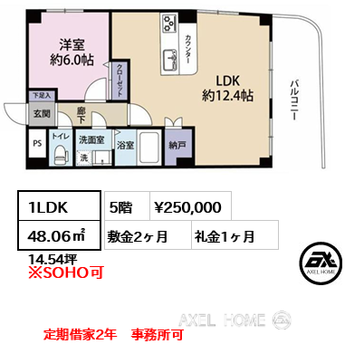 間取り2 1LDK 48.06㎡  賃料¥250,000 敷金2ヶ月 礼金1ヶ月 定期借家2年　事務所可
