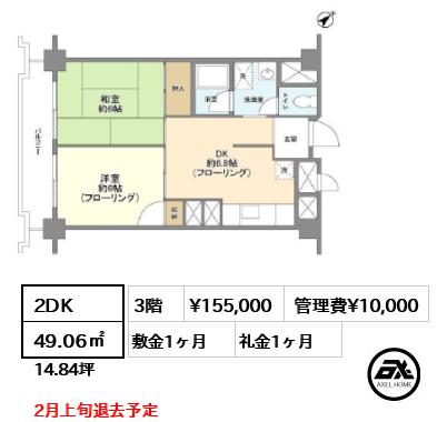 間取り2 2DK 49.06㎡  賃料¥155,000 管理費¥10,000 敷金1ヶ月 礼金1ヶ月 2月上旬退去予定