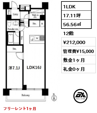 間取り2 1LDK 56.56㎡ 12階 賃料¥212,000 管理費¥15,000 敷金1ヶ月 礼金0ヶ月 フリーレント1ヶ月　　　　