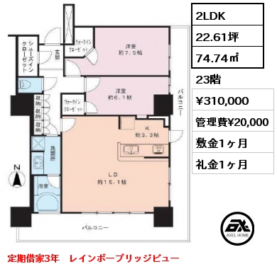 間取り2 2LDK 74.74㎡ 23階 賃料¥310,000 管理費¥20,000 敷金1ヶ月 礼金2ヶ月 定期借家3年　レインボーブリッジビュー　