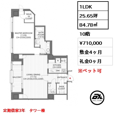 間取り2 1LDK 84.78㎡ 10階 賃料¥710,000 敷金4ヶ月 礼金0ヶ月 定期借家3年　タワー棟　　