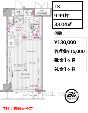 間取り2 1K 33.04㎡  賃料¥130,000 管理費¥15,000 敷金1ヶ月 礼金1ヶ月 7月上旬退去予定