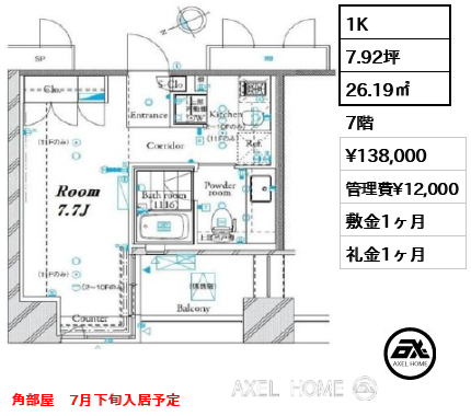間取り2 1K 26.19㎡  賃料¥138,000 管理費¥12,000 敷金1ヶ月 礼金1ヶ月 角部屋　7月下旬入居予定