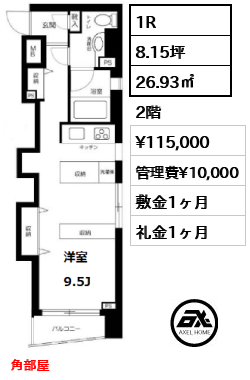 間取り2 1R 26.93㎡  賃料¥115,000 管理費¥10,000 敷金1ヶ月 礼金1ヶ月 角部屋
