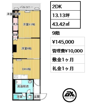 間取り2 2DK 43.42㎡  賃料¥145,000 管理費¥10,000 敷金1ヶ月 礼金1ヶ月 　　　　