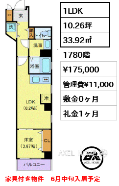 間取り2 1LDK 33.92㎡  賃料¥175,000 管理費¥11,000 敷金0ヶ月 礼金1ヶ月 家具付き物件　6月中旬入居予定