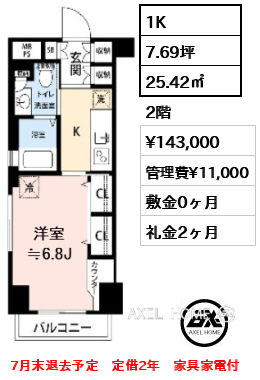 間取り2 1K 25.42㎡  賃料¥143,000 管理費¥11,000 敷金0ヶ月 礼金2ヶ月 7月末退去予定　定借2年　家具家電付
