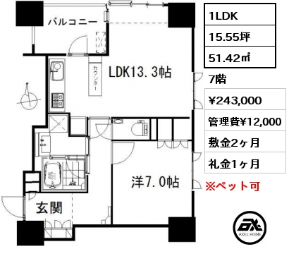 間取り2 1LDK 51.42㎡ 7階 賃料¥243,000 管理費¥12,000 敷金2ヶ月 礼金1ヶ月 　　　　　　　　