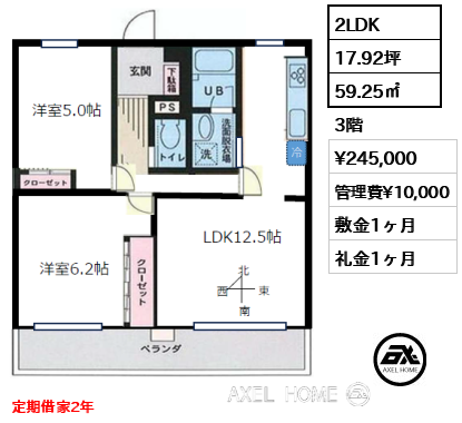 間取り2 2LDK 59.25㎡  賃料¥245,000 管理費¥10,000 敷金1ヶ月 礼金1ヶ月 定期借家2年