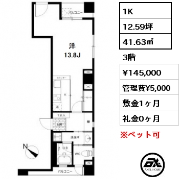 間取り2 1K 41.63㎡ 3階 賃料¥145,000 管理費¥5,000 敷金1ヶ月 礼金0ヶ月
