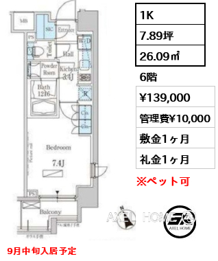 間取り2 1K 26.09㎡  賃料¥139,000 管理費¥10,000 敷金1ヶ月 礼金1ヶ月 9月中旬入居予定