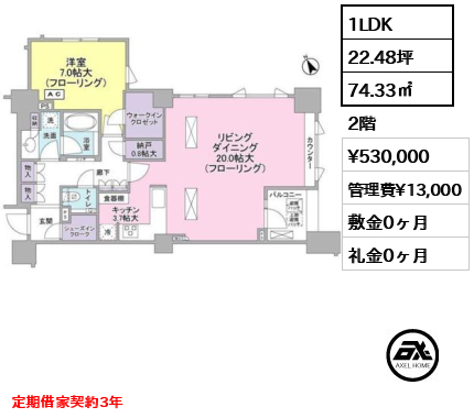 間取り2 1LDK 74.33㎡  賃料¥530,000 管理費¥13,000 敷金0ヶ月 礼金0ヶ月 定期借家契約3年