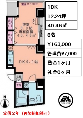 間取り2 1DK 40.46㎡ 8階 賃料¥163,000 管理費¥7,000 敷金1ヶ月 礼金0ヶ月 定借２年（再契約相談可）