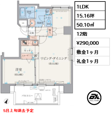間取り2 1LDK 50.10㎡  賃料¥290,000 敷金1ヶ月 礼金1ヶ月 5月上旬退去予定