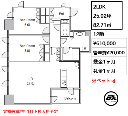 間取り2 2LDK 82.71㎡  賃料¥610,000 管理費¥20,000 敷金1ヶ月 礼金1ヶ月 定期借家2年 1月下旬入居予定