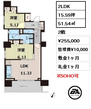 間取り2 2LDK 51.54㎡ 2階 賃料¥255,000 管理費¥10,000 敷金1ヶ月 礼金1ヶ月 　