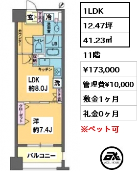 間取り2 1LDK 41.23㎡ 11階 賃料¥173,000 管理費¥10,000 敷金1ヶ月 礼金0ヶ月