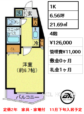 1K 21.69㎡  賃料¥126,000 管理費¥11,000 敷金0ヶ月 礼金1ヶ月 定借2年　家具・家電付　11月下旬入居予定
