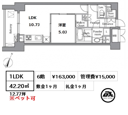 間取り2 1LDK 42.20㎡ 6階 賃料¥163,000 管理費¥15,000 敷金1ヶ月 礼金1ヶ月