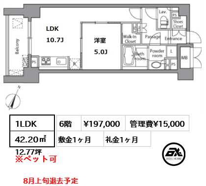 間取り2 1LDK 42.20㎡  賃料¥197,000 管理費¥15,000 敷金1ヶ月 礼金1ヶ月 8月上旬退去予定
