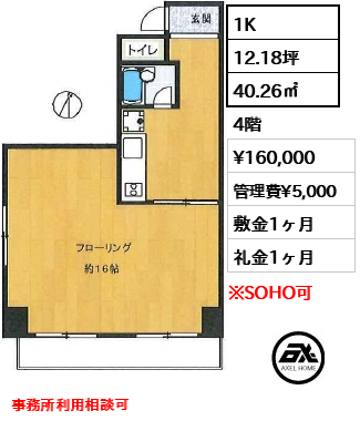 間取り2 1K 40.26㎡  賃料¥160,000 管理費¥5,000 敷金1ヶ月 礼金1ヶ月 事務所利用相談可