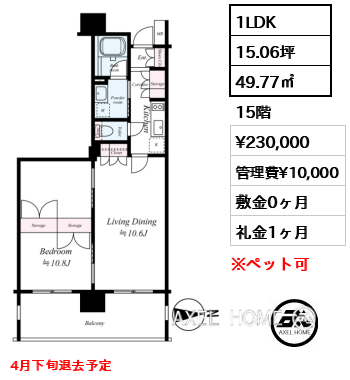 間取り2 1LDK 49.77㎡  賃料¥230,000 管理費¥10,000 敷金0ヶ月 礼金1ヶ月 4月下旬退去予定