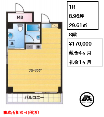 間取り2 1R 29.61㎡  賃料¥170,000 敷金4ヶ月 礼金1ヶ月 事務所相談可(税別）　　　　　