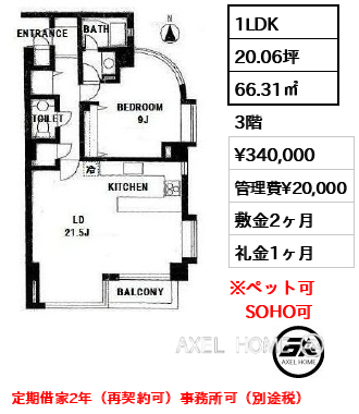 1LDK 66.31㎡  賃料¥340,000 管理費¥20,000 敷金2ヶ月 礼金1ヶ月 定期借家2年（再契約可）事務所可（別途税）