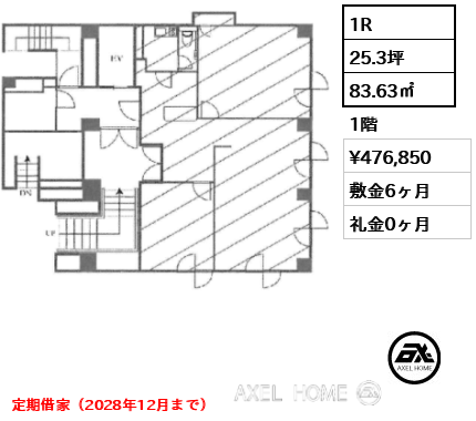 1R 83.63㎡  賃料¥476,850 敷金6ヶ月 礼金0ヶ月 定期借家（2028年12月まで）
