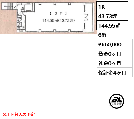 間取り2 1R 144.55㎡  賃料¥660,000 敷金0ヶ月 礼金0ヶ月 3月下旬入居予定