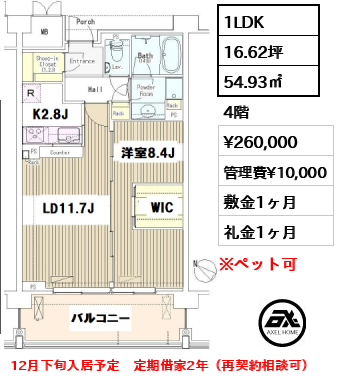 間取り2 1LDK 54.93㎡  賃料¥260,000 管理費¥10,000 敷金1ヶ月 礼金1ヶ月 12月下旬入居予定　定期借家2年（再契約相談可）