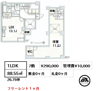 間取り2 1LDK 88.55㎡ 7階 賃料¥290,000 管理費¥10,000 敷金0ヶ月 礼金0ヶ月 フリーレント１ヶ月　