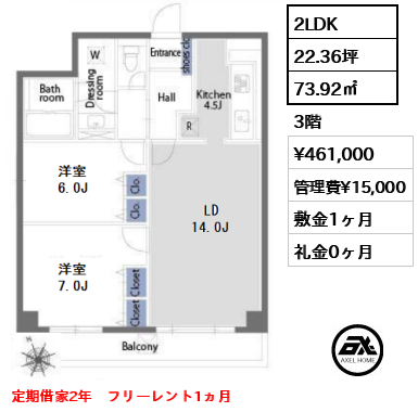 間取り2 2LDK 73.92㎡  賃料¥461,000 管理費¥15,000 敷金1ヶ月 礼金0ヶ月 定期借家2年　フリーレント1ヵ月